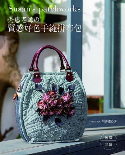 现货惠老师的质感好色手缝拼布包