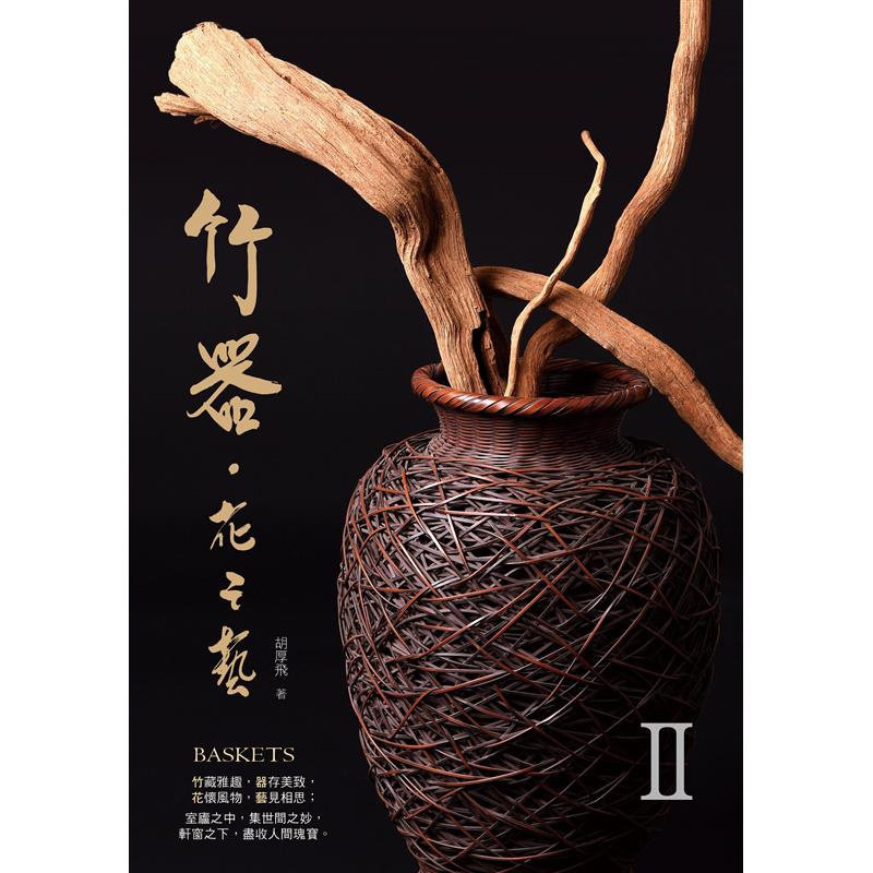 预售 竹器.花之艺II 26 博思智库 胡厚飞 感受竹的轻盈、花的芬芳、器的厚重 感受竹编花器幽然禅意的美 开启五感六觉的艺术飨宴