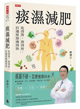 痰湿减肥：吃得对，按得好