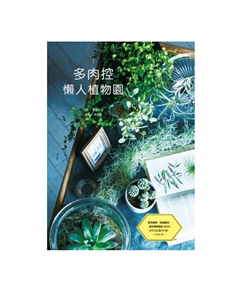 预售 多肉控 懒人植物园：多肉植物、空气凤梨、绿色植物设计BOOK 14  胜地末子 瑞升进口原版