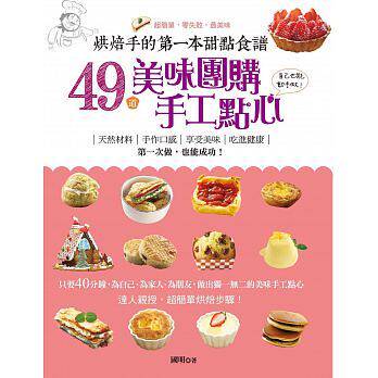 现货 正版 原版进口图书 国明《烘焙手的第一本甜点食谱49道美味团购手工点心自己也能动手做》和平国际恒学