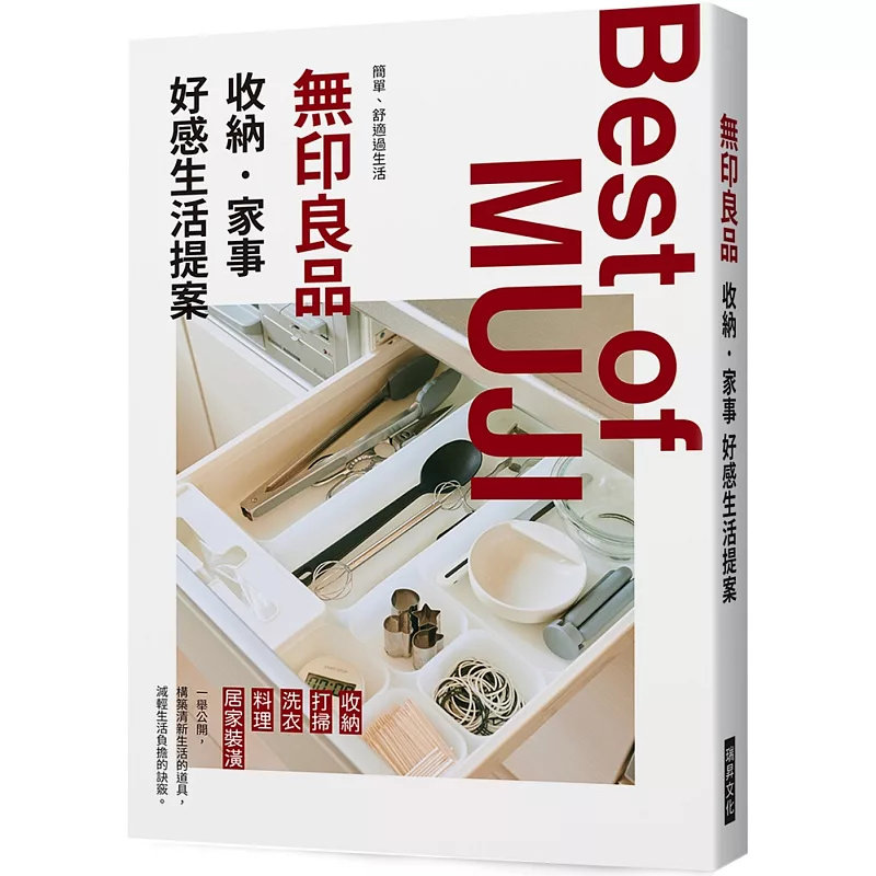 现货 无印良品 收纳・家事 好感生活提案 24 瑞升 X-knowledge Co. Ltd 原版进口 收纳、打扫、洗衣、料理、居家装潢 构筑清新生活