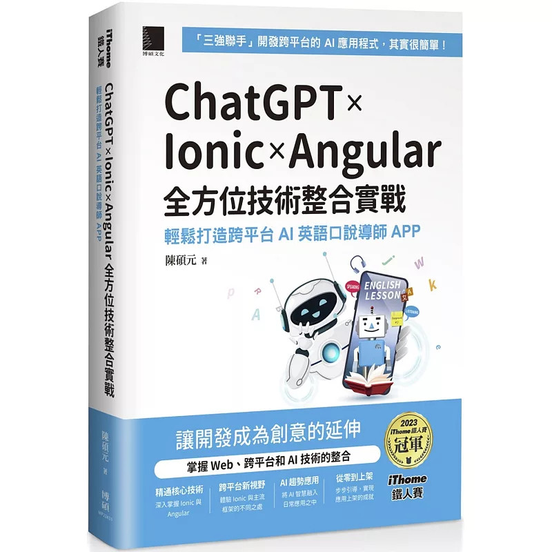 预售 ChatGPT × Ionic × Angular 全方位技术整合实战:轻松打造跨平台 AI 英语口说导师 APP 24 陈硕元 博硕 进口原版