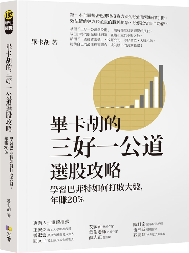 现货毕卡胡的三好一公道选股攻略：学习巴菲特如何打败大盘年赚进口原版-封面