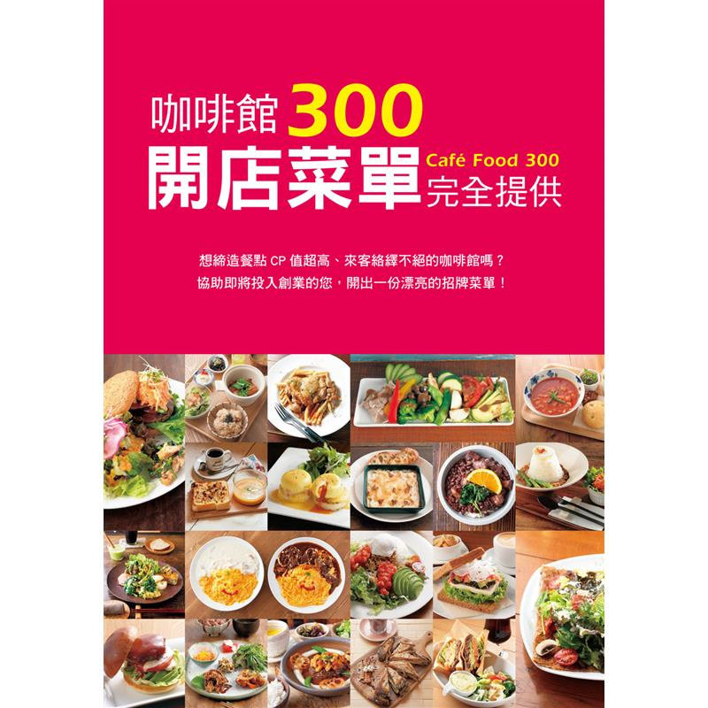 预售 咖啡馆开店菜单完全提供300:拥有创业梦想的你,这绝对是一本不容错过的开店企划书!24 瑞升文化 高詹灿、黄正由 原版进口