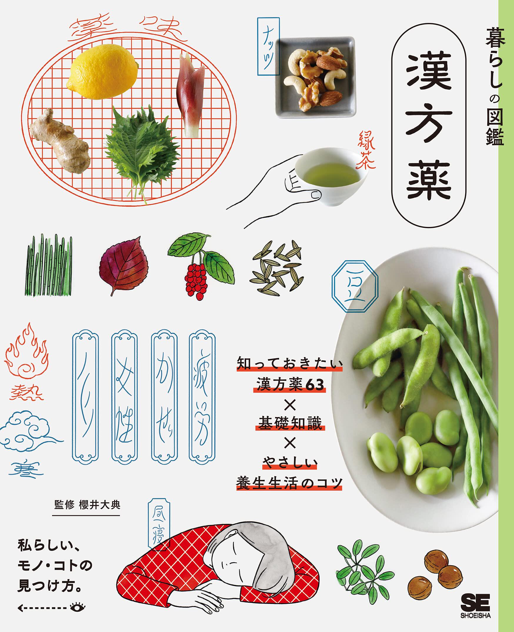 预售 暮らしの図鉴 汉方薬 知っておきたい汉方薬63×基础知识×やさしい养生生活のコツ 21 樱井 大典 翔泳社 进口原版