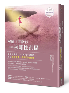 现货 解锁往事阴影，走出複杂性创伤：精神科医师以EMDR和SE疗法，陪你 摆脱创伤，觉察正向自我 23 疗癒童年创伤的途径：EMDR和SE