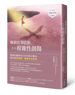 解锁往事阴影，走出複杂性创伤