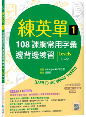 现货 练英单 1：108课纲常用字汇边背边练习【Levels 1–2】（16K+寂天云随身听APP）21  Judy Majewski, 叶立萱  寂天 进口原版