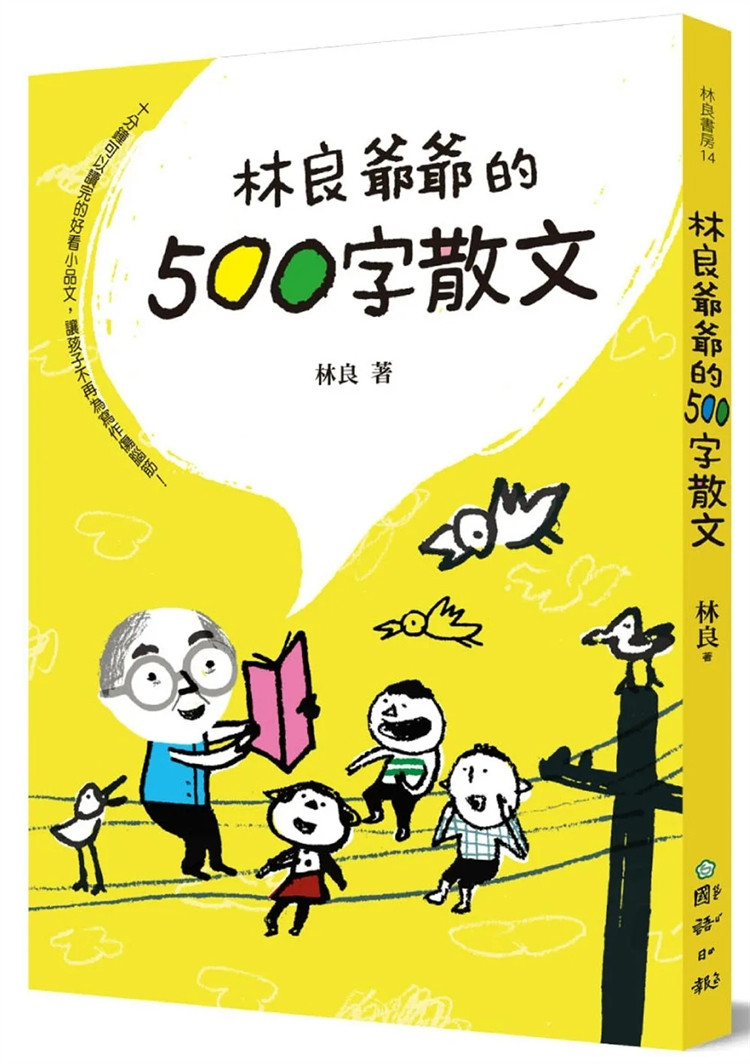 现货 正版 林良爷爷的500字散文：十分钟可以读完的好看小品文，让孩子不再为写作伤脑筋 文字与写作的启蒙之旅  凝视平凡生活