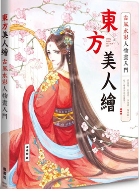 东方美人绘　古风水彩人物画入门