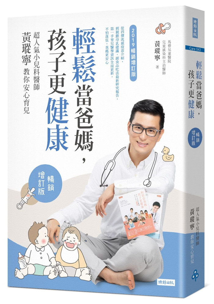 现货正版 原版进口图书 黄瑽宁《轻松当爸妈 孩子更健康超人气小儿科医师黄瑽宁教你安心育儿【畅销增订版】》时报出版