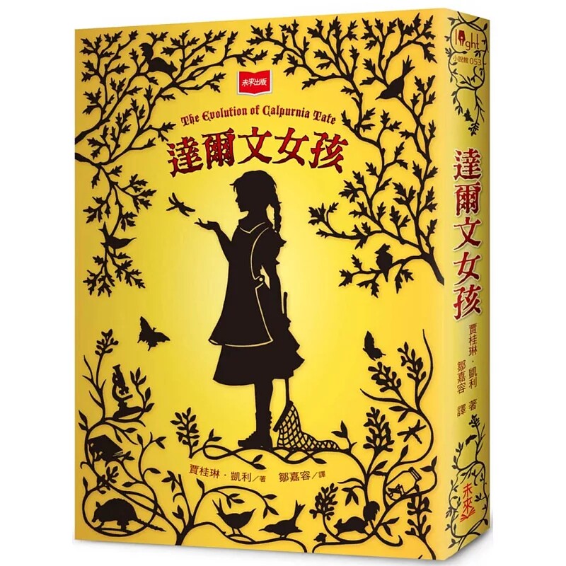 预售 达尔文女孩（2025年新版） 25 贾桂琳．凯利 未来出版 引导孩子面对生命中种种疑问的自然文学小说