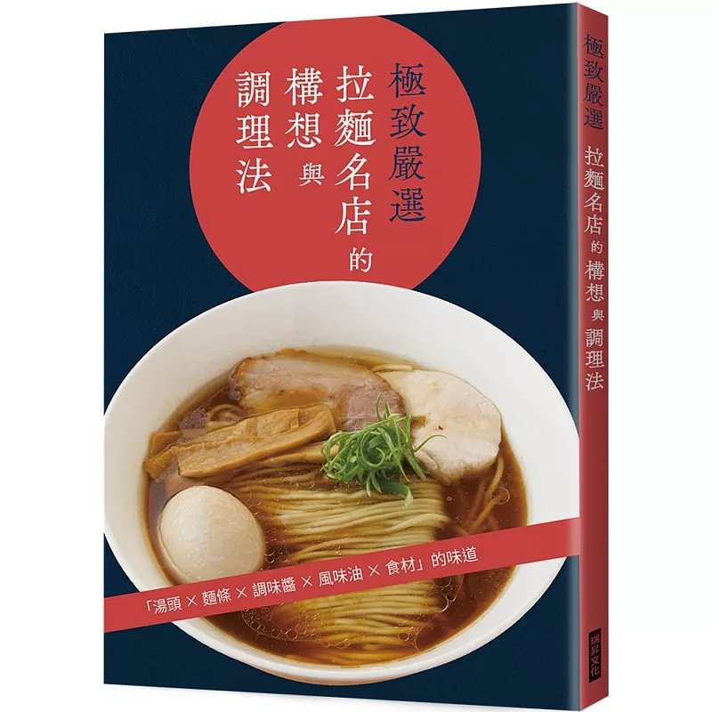 现货 ji致严选 拉面名店的构想与调理法:汤头╳面条╳调味酱╳风味油╳食材 25 瑞升 旭屋出版编辑部 原版进口 特制苦噌辣味拉面