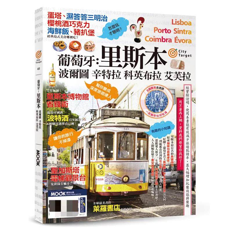 预售 葡萄牙：里斯本‧波尔图‧辛特拉‧科英布拉‧艾芙拉 24 墨刻编辑部 墨刻 进口原版