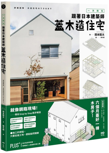 一次到位跟日本建筑师盖木造住宅