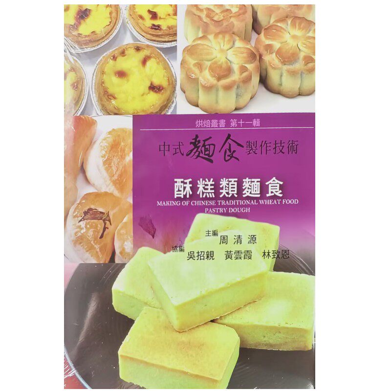 现货 正版 第十一辑[中式面食制作技术]（酥糕类面食）谷物研究所 进口原版 书籍 酥糕类面食制作