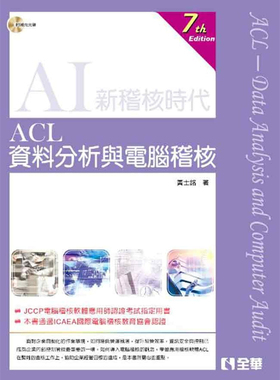 现货 ACL资料分析与计算机稽核(第七版)(附范例光盘) 20  黄士铭 全华图书进口原版