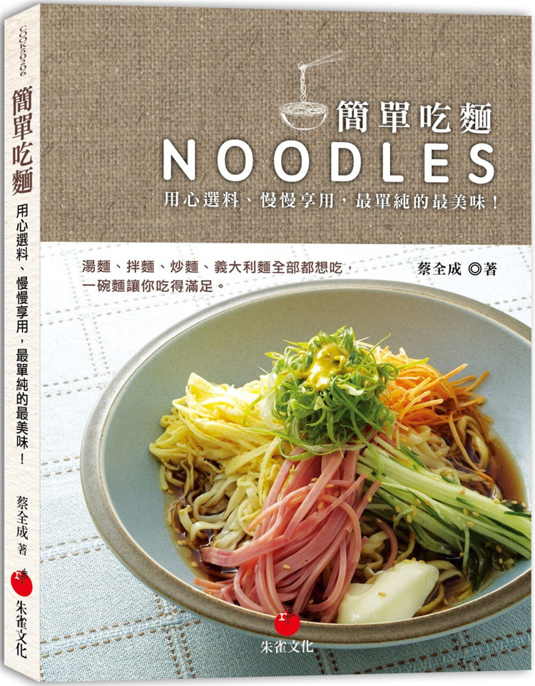 ##现货 简单吃面：用心选料、慢慢享用，单纯的美味 21 蔡全成 进口原版