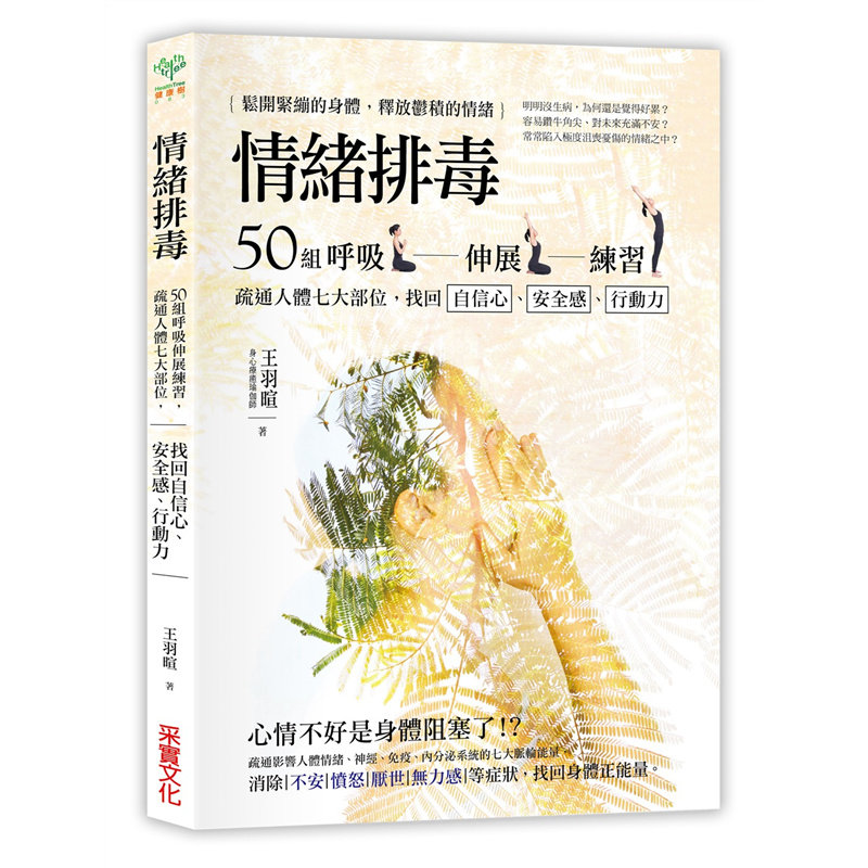 现货 情绪排毒：50组呼吸伸展练习，疏通人体七大部位，找回自信心、安全感、行动力 17 采实文化 王羽暄 原版进口