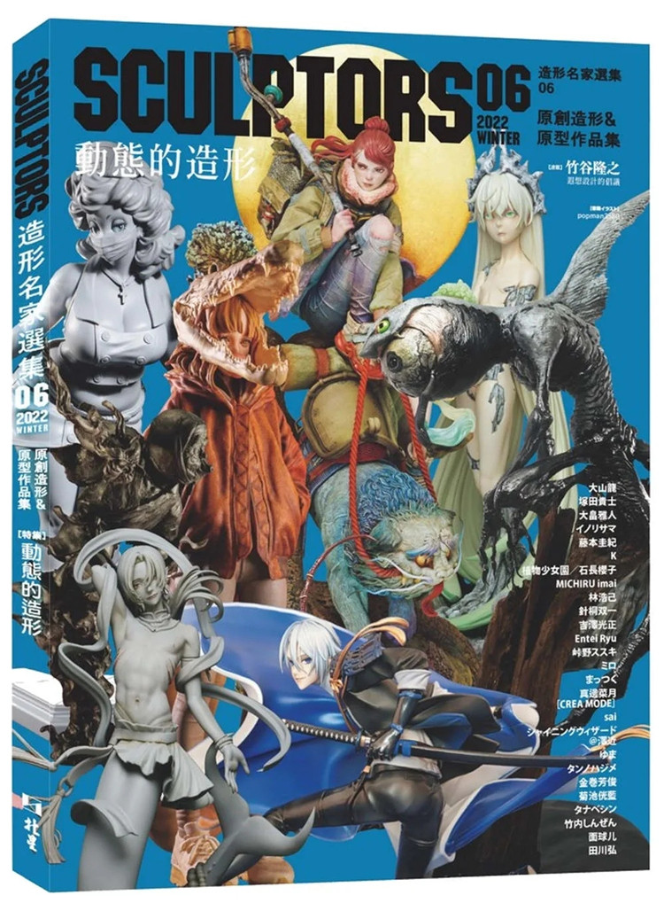 SCULPTORS造型名家选集06