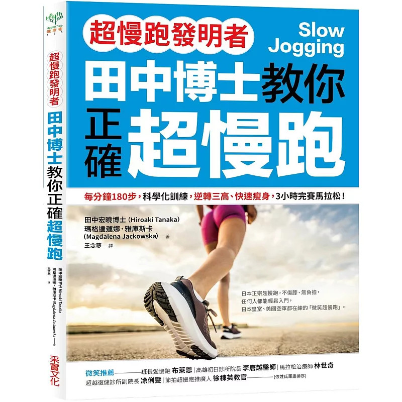 现货  chao慢跑发明者 田中博士教你正确chao慢跑：每分钟180步，科学化训练，逆转三高、快速瘦身 25 田中宏晓博士 采实文化