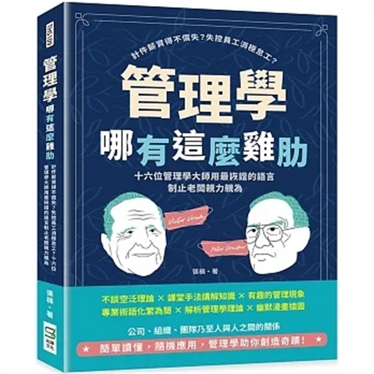 现货 管理学哪有这么鸡肋：计件薪资得不偿失？管理学大师用zui诙谐的语言制止老板亲力亲为  23  张楠  崧烨文化 进口原版