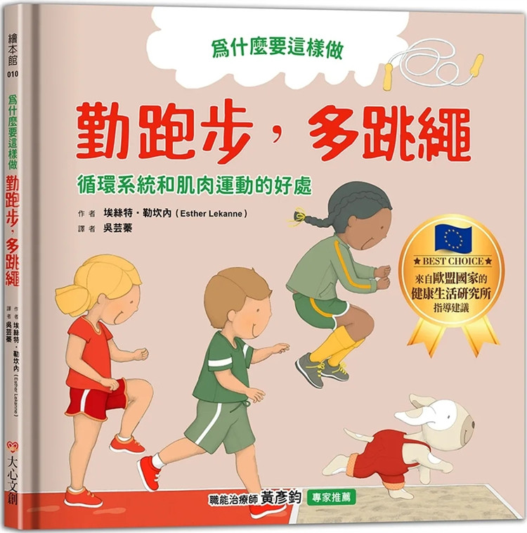 现货 为什么要这样做,勤跑步,多跳绳,循环系统和肌肉运动的好处 23 埃丝特·勒坎内 大心文创 进口原版 童书 绘本