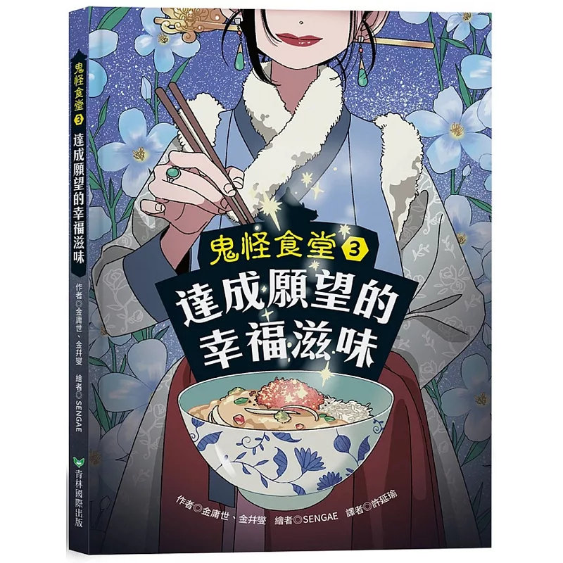 现货 鬼怪食堂3 达成愿望的幸福滋味 24 金庸世, 金幷燮 青林 原版进口 反转剧情+正向探索+细致料理过程