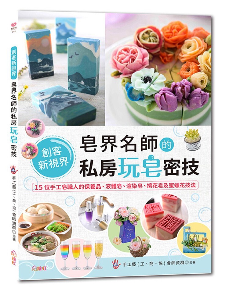 预售 正版 原版进口图书 皂界名师的私房玩皂密技15位手工皂职人的保养品、液体皂、渲染皂、挤花皂及蜜蜡花技法