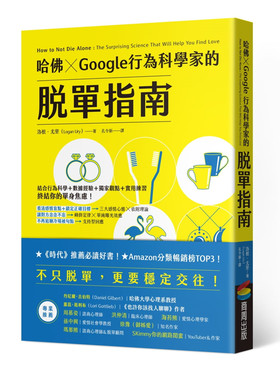 预售 哈佛 Google行为科学家的脱单指南 21 洛根．尤里  商周　进口原版　教你克服交友窘境，顺利脱单又能稳定交往