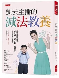 凯云主播的减法教养轻松爸妈