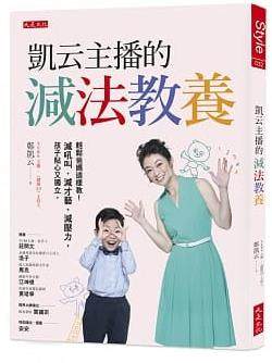 凯云主播的减法教养轻松爸妈