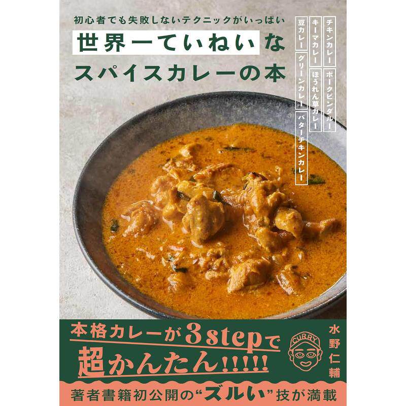 预售  日文餐饮  世界一ていねいなスパイスカレーの本  水野 仁輔 グラフィック社  日文原版进口