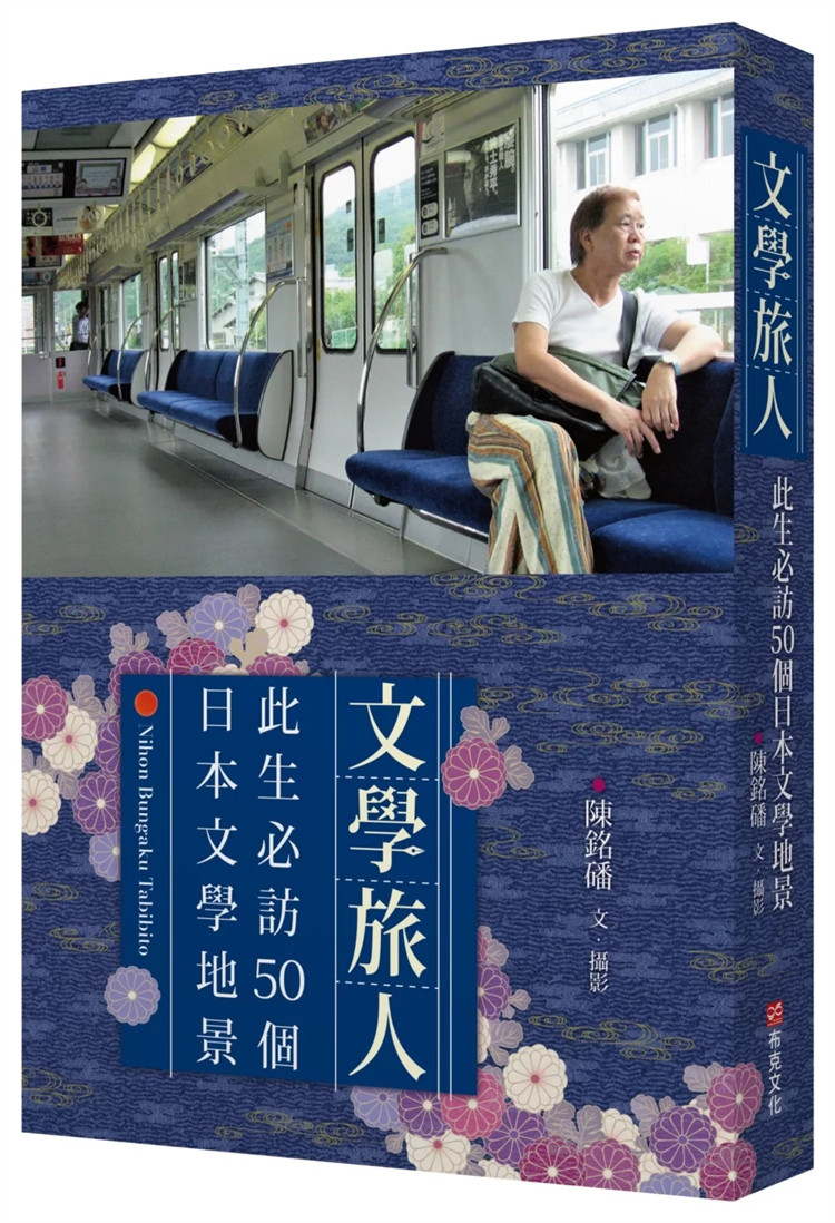 现货 文学旅人：此生必访50个日本文学地景 24   陈铭磻 布克文化 进口原版 旅游 日本文学地景纪行 关东地区文学地景 修善寺温泉