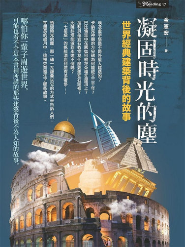 凝固时光的尘：世界经典建筑