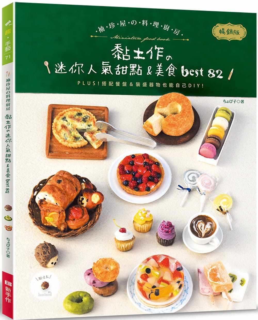 现货 袖珍屋的料理厨房（畅销版）： 黏土作的迷你人气甜点＆美食 22 ちょび子 Elegant-Boutique 新手作 进口原版