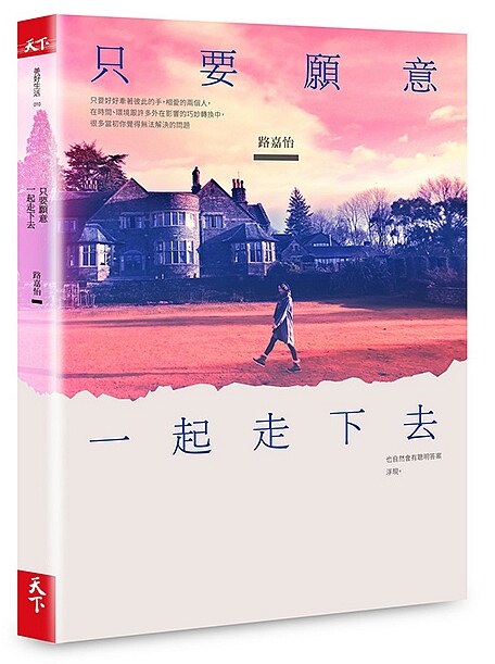 现货 只要愿意一起走下去 18 路嘉怡 天下杂志 心理励志 两性 家庭关系 进口原版