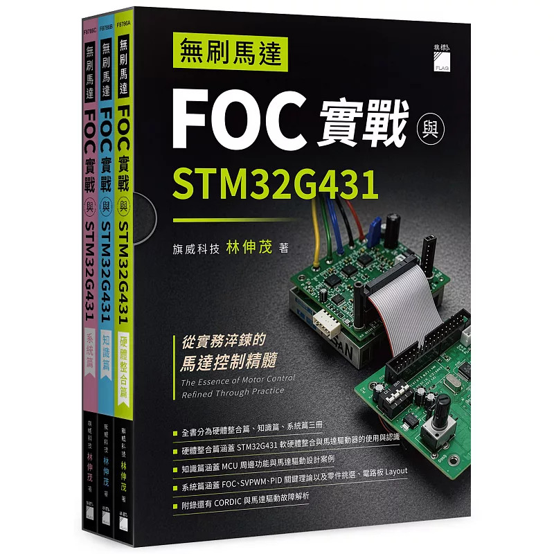 预售 无刷马达 FOC 实战与 STM32G431 26 旗威科技 林伸茂 旗标 原版进口 硬件整合篇 知识篇 系统篇 无刷马达 FOC 开发环境分析