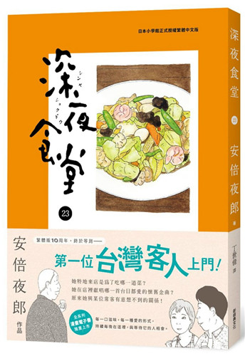 现货 深夜食堂 23  安倍夜郎 21  新经典 原版进口 漫画 章鱼先生的香肠 蒟蒻生鱼片 八宝菜 榨菜和笋干 辣油葱豆腐 芋头鸡松汁