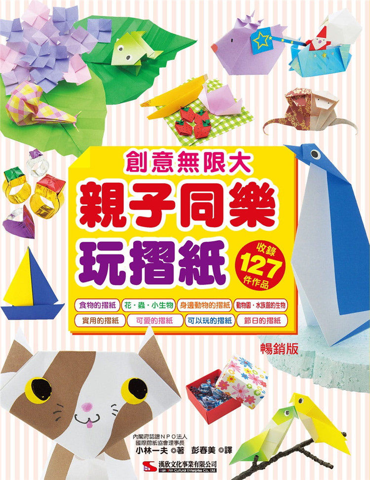 预售 正版 原版进口图书 小林一夫《亲子同乐玩摺纸（畅销版）（二版）》汉欣