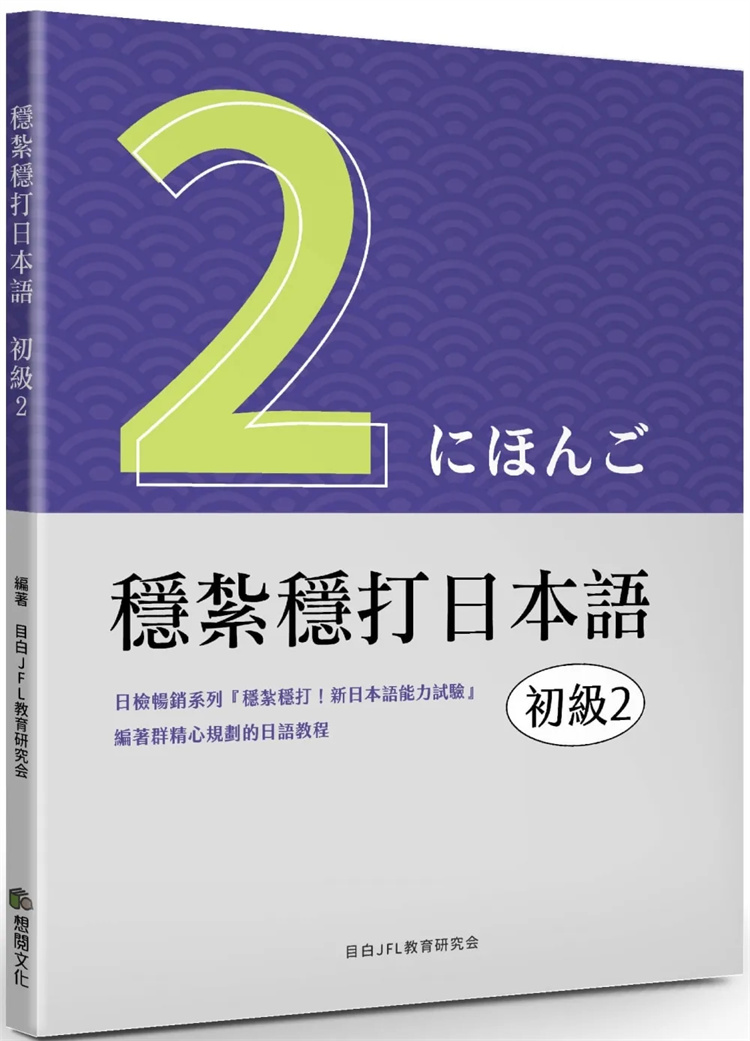 稳扎稳打日本语：初级2