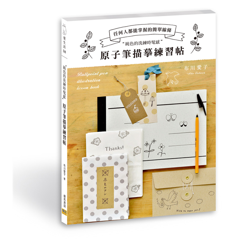 %现货 原子笔描摹练习帖 17布川爱子 邦联 原版进口 只用单一色彩与简单的线条 将日常生活中的各种事物 变为优雅又时尚的美丽插画