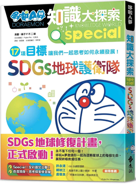 现货 哆啦A梦知识大探索10：SDGs地球护卫队 23  藤子．F．不二雄  远流  进口原版 童书  绘本