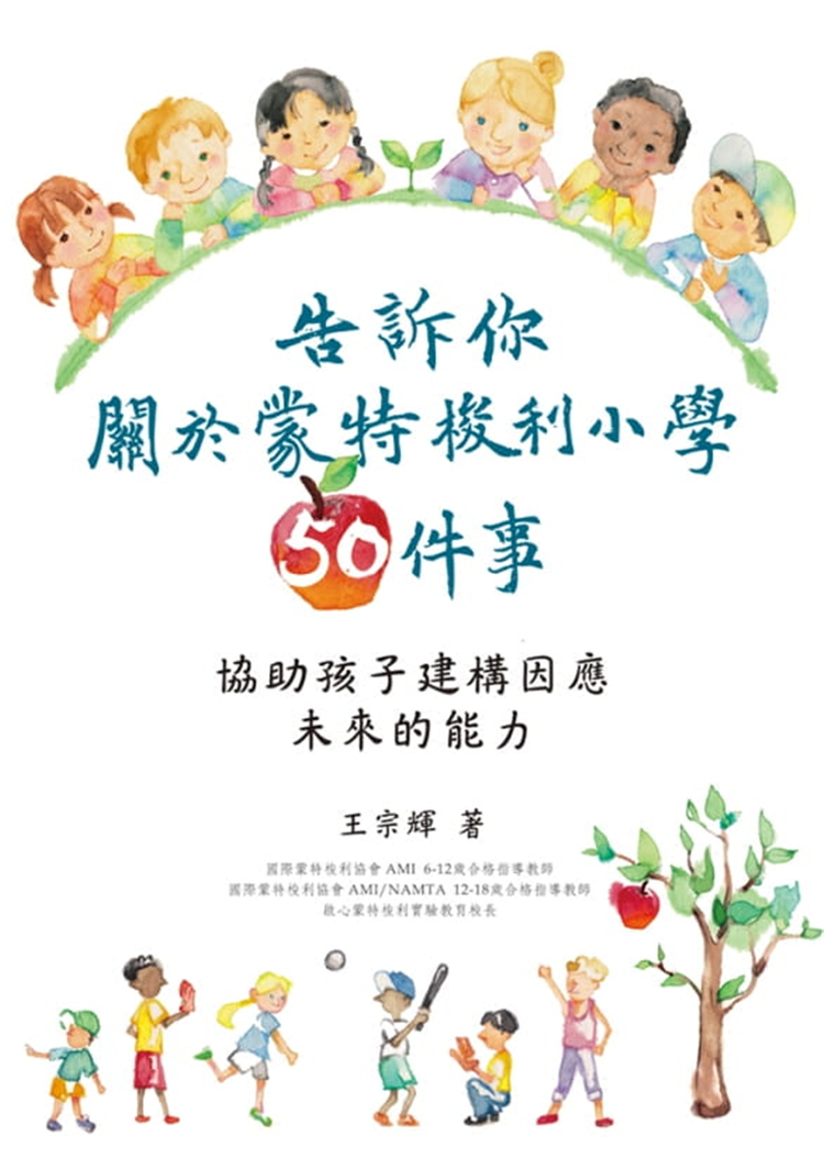诉你关于蒙特梭利小学50件
