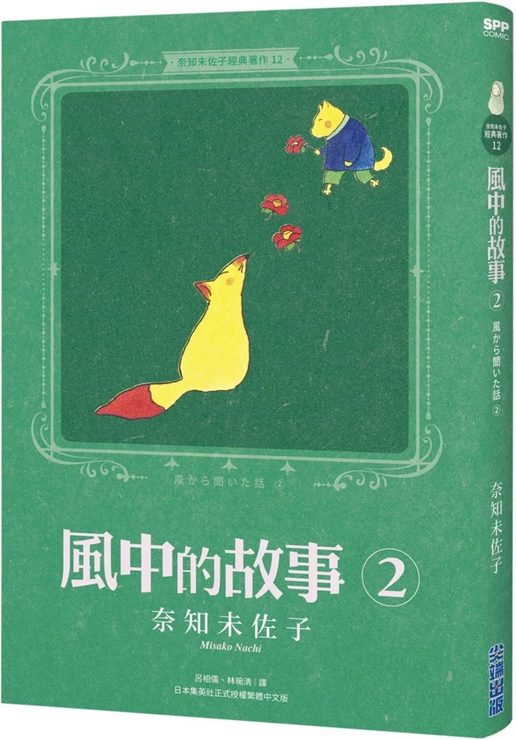 现货  奈知未佐子经典著作12：风中的故事2 24 奈知未佐子 尖端 进口原版 跨世代的优良读物 典雅的字体与仿旧色系 奇幻X暖心