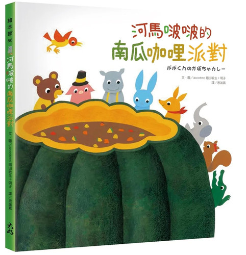 河马啵啵的南瓜咖哩派对