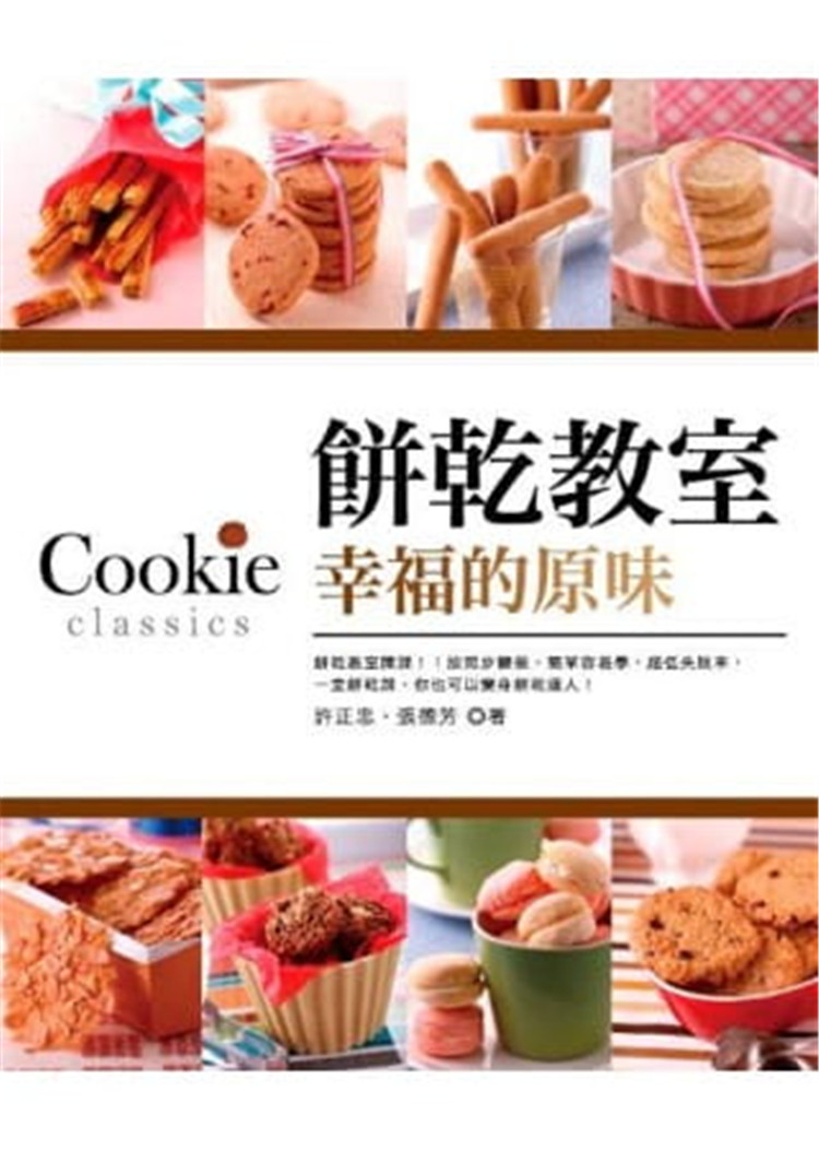 现货 饼干教室．幸福的原味 13许正忠, 张德芳 橘子 绝版进口原版