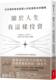 我这样投资：日本传奇基金经理人低风险未来战略 藤野英人 今周刊 预售 进口原版 关于人生