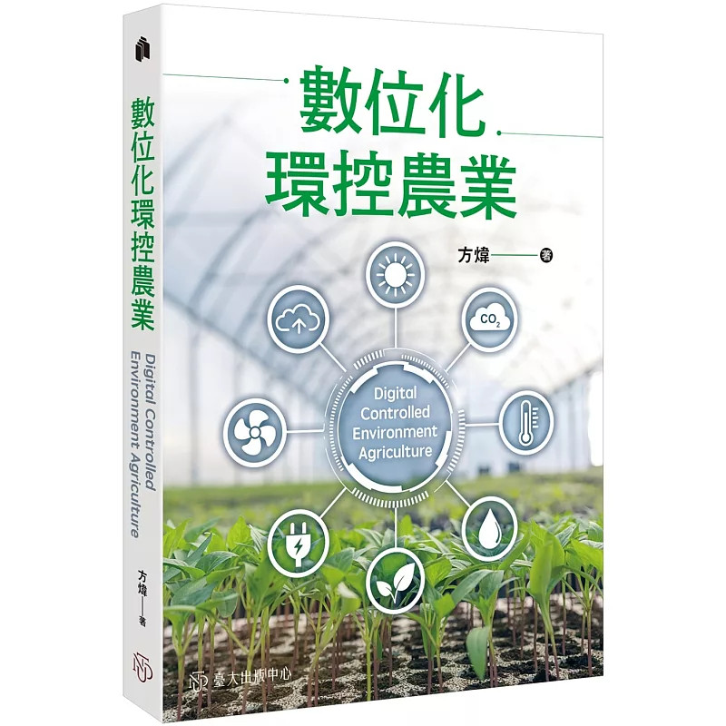 预售  数字化环控农业 25 方炜  guo立tai湾大学出版中心 原版进口 环境变迁、资源匮乏、水资源及土资源污染 不利传统农业发展